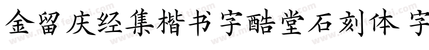 金留庆经集楷书字酷堂石刻体 字酷堂字体转换